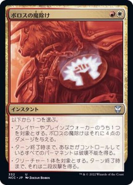 画像1: [EX+]ボロスの魔除け/Boros Charm《日本語》【NCC】 (1)