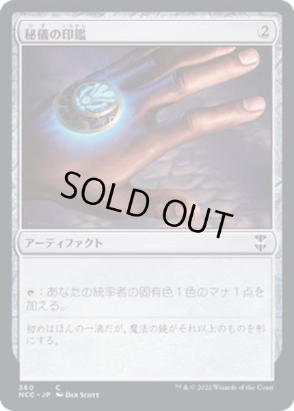 画像1: 秘儀の印鑑/Arcane Signet《日本語》【NCC】 (1)