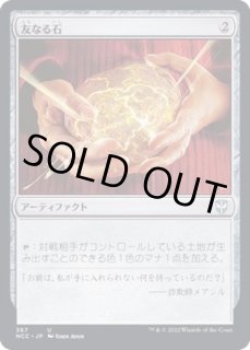 友なる石 - カードラッシュ[MTG]
