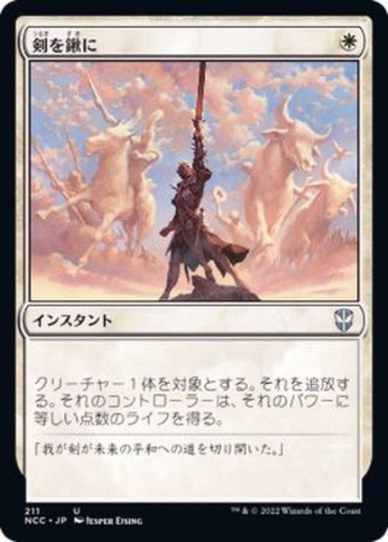 画像1: [EX+]剣を鍬に/Swords to Plowshares《日本語》【NCC】 (1)