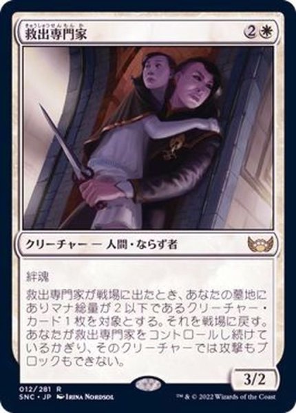 画像1: [EX+]救出専門家/Extraction Specialist《日本語》【SNC】 (1)