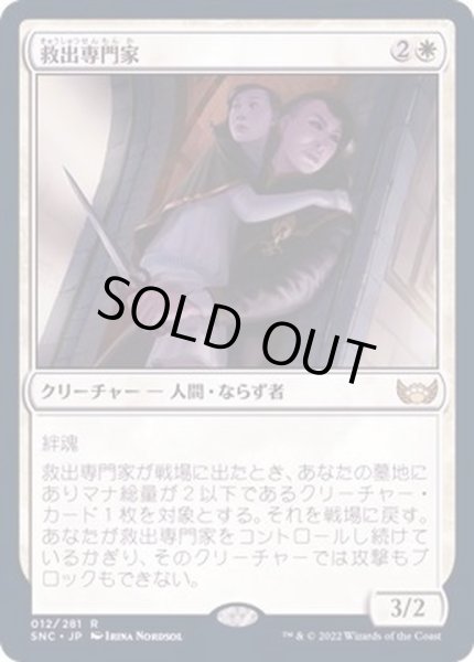 画像1: (FOIL)救出専門家/Extraction Specialist《日本語》【SNC】 (1)
