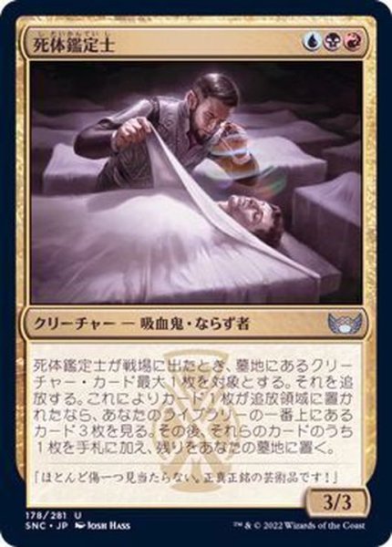 画像1: (FOIL)死体鑑定士/Corpse Appraiser《日本語》【SNC】 (1)