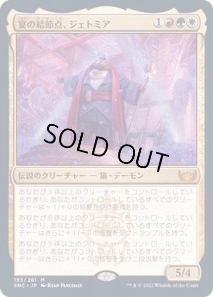 画像1: [EX+]宴の結節点、ジェトミア/Jetmir, Nexus of Revels《日本語》【SNC】 (1)