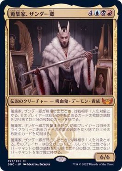 画像1: 蒐集家、ザンダー卿/Lord Xander, the Collector《日本語》【SNC】 (1)