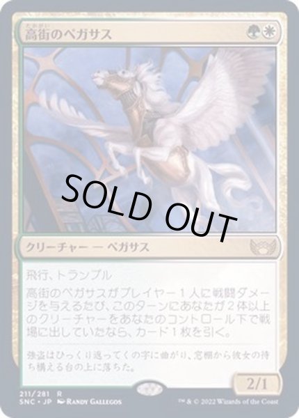 画像1: [EX+]高街のペガサス/Park Heights Pegasus《日本語》【SNC】 (1)