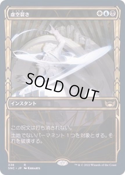 画像1: [EX+](FOIL)(ショーケース枠)(338)虚空裂き/Void Rend《日本語》【SNC】 (1)