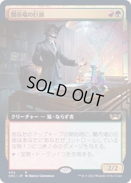 画像1: (FOIL)(フルアート)闇市場の巨頭/Black Market Tycoon《日本語》【SNC】 (1)