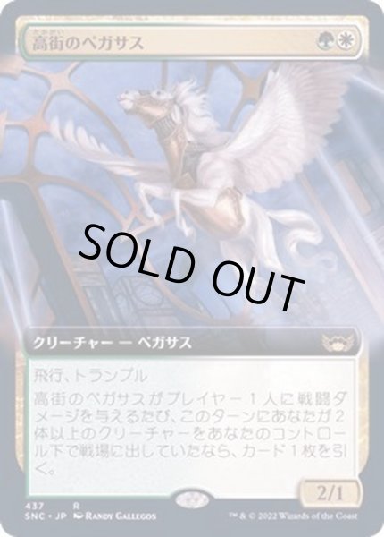 画像1: (FOIL)(フルアート)高街のペガサス/Park Heights Pegasus《日本語》【SNC】 (1)