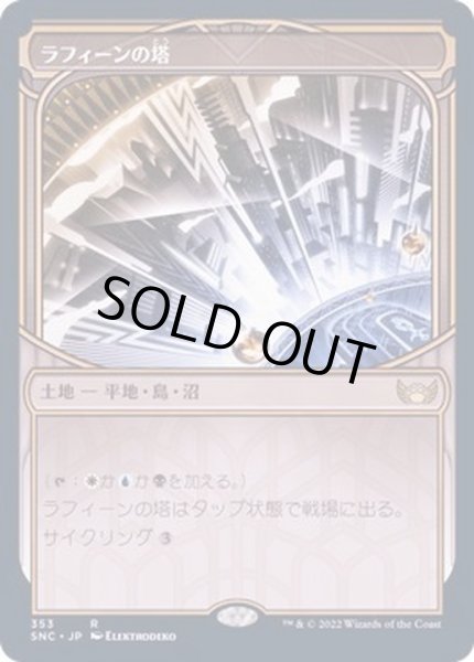 画像1: (FOIL)(ショーケース枠)ラフィーンの塔/Raffine's Tower《日本語》【SNC】 (1)