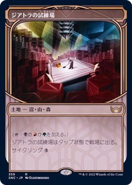 画像1: (ショーケース枠)ジアトラの試練場/Ziatora's Proving Ground《日本語》【SNC】 (1)