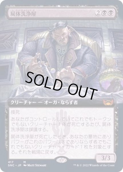 画像1: [EX+](FOIL)(フルアート)屍体洗浄屋/Body Launderer《日本語》【SNC】 (1)