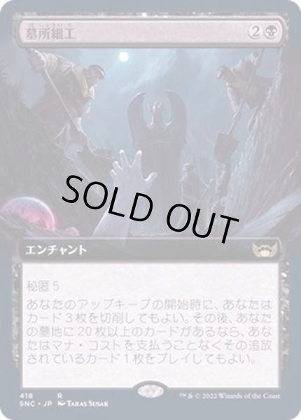 画像1: [EX+](FOIL)(フルアート)墓所細工/Cemetery Tampering《日本語》【SNC】 (1)