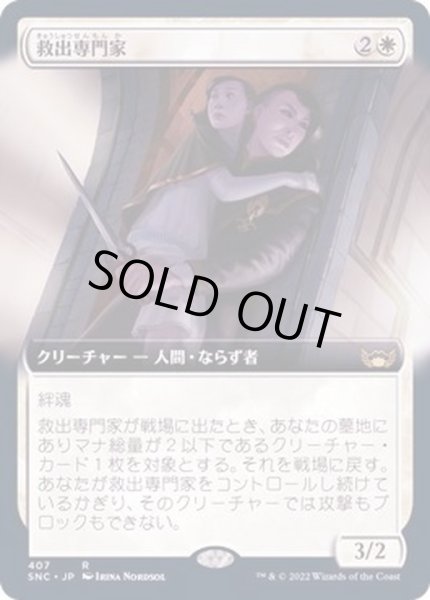 画像1: [EX+](FOIL)(フルアート)救出専門家/Extraction Specialist《日本語》【SNC】 (1)