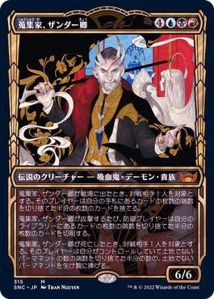 画像1: (FOIL)(ショーケース枠)(315)蒐集家、ザンダー卿/Lord Xander, the Collector《日本語》【SNC】 (1)