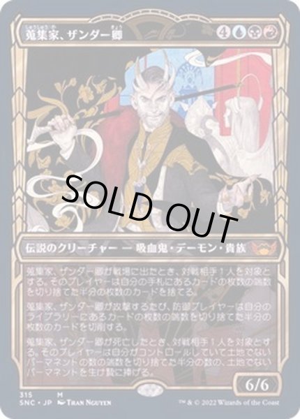 画像1: [EX+](ショーケース枠)(315)蒐集家、ザンダー卿/Lord Xander, the Collector《日本語》【SNC】 (1)