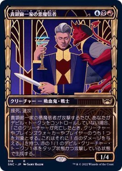 画像1: (FOIL)(ショーケース枠)(318)貴顕廊一家の悪魔信者/Maestros Diabolist《日本語》【SNC】 (1)