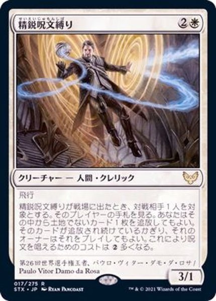 画像1: [EX+](FOIL)精鋭呪文縛り/Elite Spellbinder《日本語》【STX】 (1)