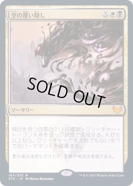 画像1: [EX+]空の覆い隠し/Blot Out the Sky《日本語》【STX】 (1)