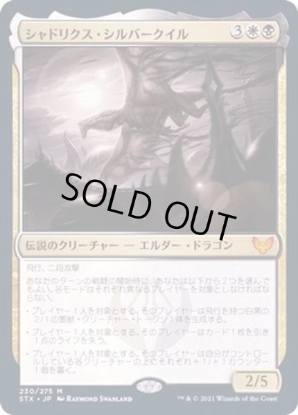 画像1: (FOIL)シャドリクス・シルバークイル/Shadrix Silverquill《日本語》【STX】 (1)