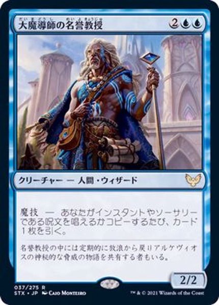 画像1: 大魔導師の名誉教授/Archmage Emeritus《日本語》【STX】 (1)