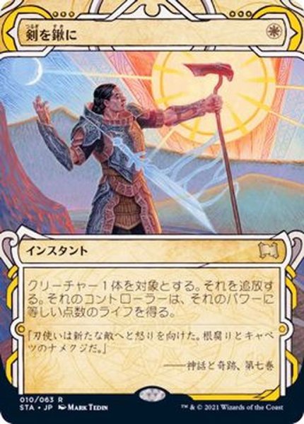 画像1: (FOIL)(アーカイブ)剣を鍬に/Swords to Plowshares《日本語》【STA】 (1)