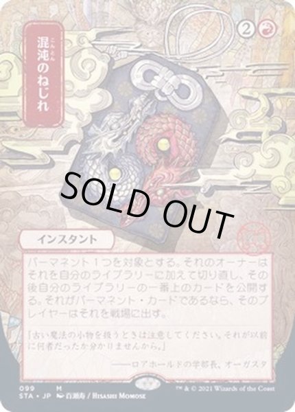 画像1: [EX+](エッチングFOIL)(日限定イラスト)混沌のねじれ/Chaos Warp《日本語》【STA】 (1)