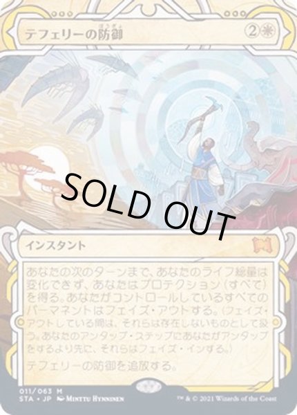 画像1: [PLD](アーカイブ)テフェリーの防御/Teferi's Protection《日本語》【STA】 (1)