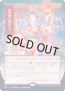 日限定イラスト)信仰無き物あさり/Faithless Looting - カードラッシュ