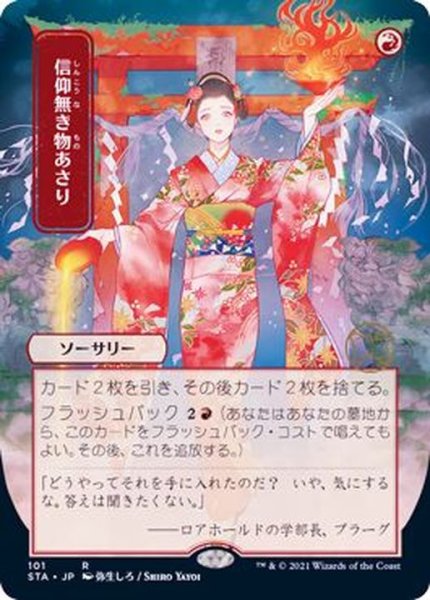 画像1: [EX+](日限定イラスト)信仰無き物あさり/Faithless Looting《日本語》【STA】 (1)