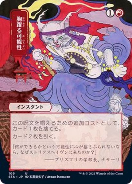 画像1: (日限定イラスト)胸躍る可能性/Thrill of Possibility《日本語》【STA】 (1)