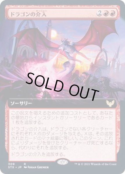 画像1: (FOIL)(フルアート)ドラゴンの介入/Draconic Intervention《日本語》【STX】 (1)