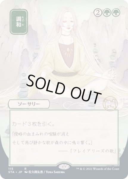 画像1: [EX+](日限定イラスト)調和/Harmonize《日本語》【STA】 (1)