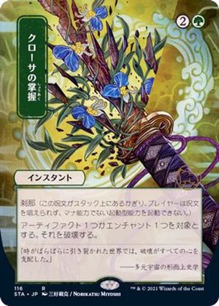 画像1: [EX+](日限定イラスト)クローサの掌握/Krosan Grip《日本語》【STA】 (1)