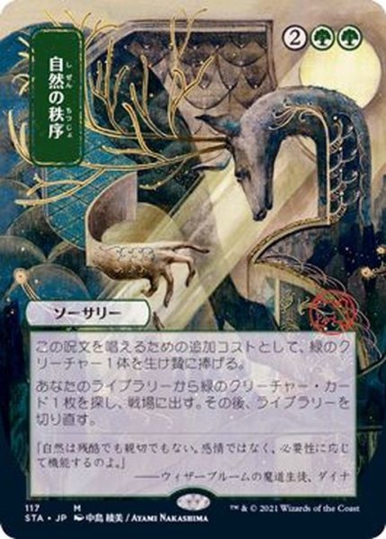 画像1: [EX+](FOIL)(日限定イラスト)自然の秩序/Natural Order※コレクターブースター産《日本語》【STA】 (1)