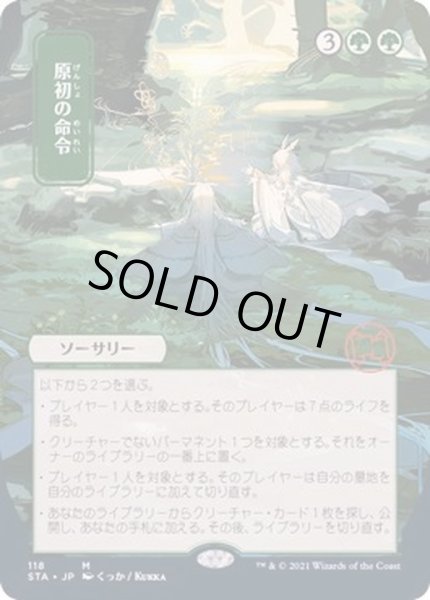 画像1: [EX+](エッチングFOIL)(日限定イラスト)原初の命令/Primal Command《日本語》【STA】 (1)