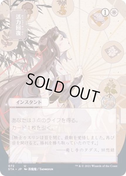 画像1: [EX+](FOIL)(日限定イラスト)活力回復/Revitalize※コレクターブースター産《日本語》【STA】 (1)