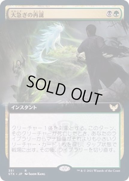 画像1: [EX+](FOIL)(フルアート)大急ぎの再誕/Rushed Rebirth《日本語》【STX】 (1)