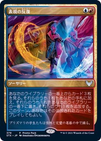 画像1: [EX+]表現の反復/Expressive Iteration《日本語》【FNM Promos】 (1)