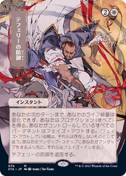 画像1: [EX+](日限定イラスト)テフェリーの防御/Teferi's Protection《日本語》【STA】 (1)