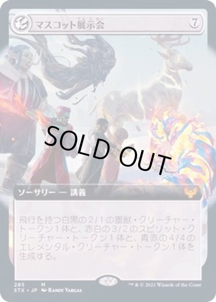 画像1: [EX+](FOIL)(フルアート)マスコット展示会/Mascot Exhibition《日本語》【STX】 (1)