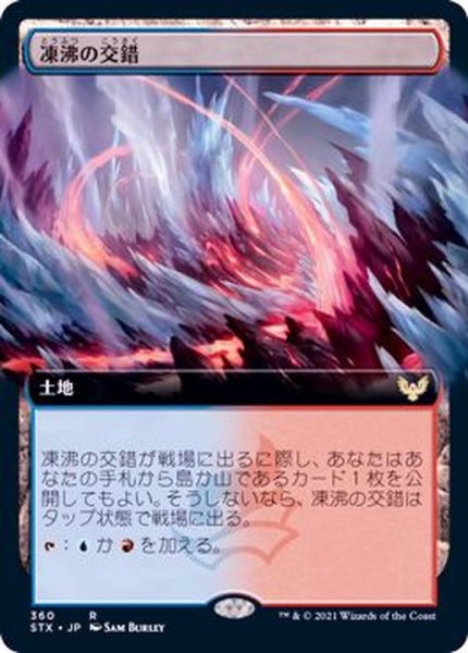 画像1: [EX+](FOIL)(フルアート)凍沸の交錯/Frostboil Snarl《日本語》【STX】 (1)