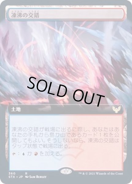 画像1: (フルアート)凍沸の交錯/Frostboil Snarl《日本語》【STX】 (1)