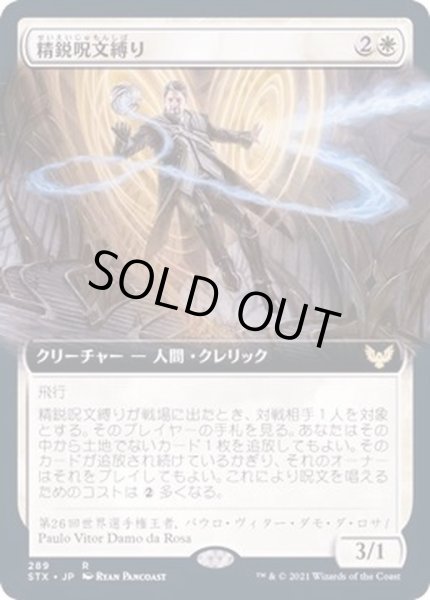 画像1: [EX+](FOIL)(フルアート)精鋭呪文縛り/Elite Spellbinder《日本語》【STX】 (1)