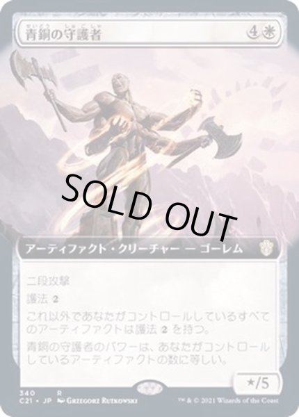 画像1: [EX+](フルアート)青銅の守護者/Bronze Guardian《日本語》【Commander 2021】 (1)