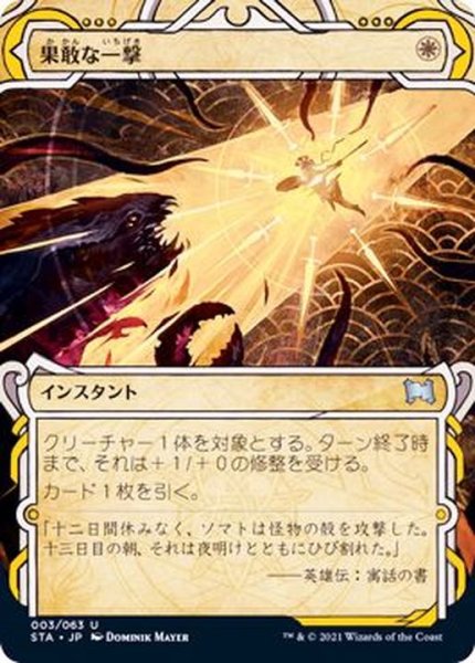 画像1: (FOIL)(アーカイブ)果敢な一撃/Defiant Strike《日本語》【STA】 (1)