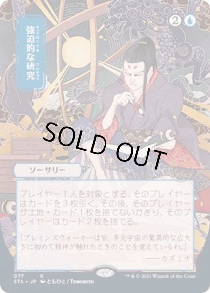 画像1: [EX+](FOIL)(日限定イラスト)強迫的な研究/Compulsive Research※ドラフト・セットブースター産《日本語》【STA】 (1)