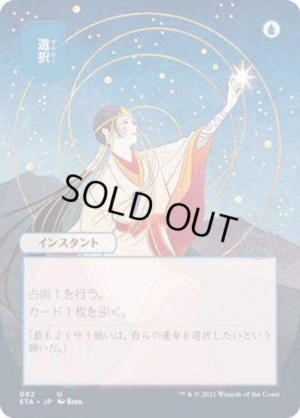 画像1: (FOIL)(日限定イラスト)選択/Opt※コレクターブースター産《日本語》【STA】 (1)
