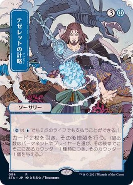 画像1: (日限定イラスト)テゼレットの計略/Tezzeret's Gambit《日本語》【STA】 (1)