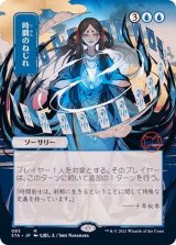 時間のねじれ foil セトブ ドラブ産 NM 70726f647563742f727573686d7467